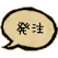 什器・通信関係の選定