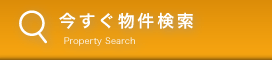 今すぐ物件検索