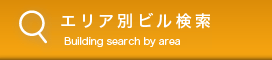 今すぐ物件検索