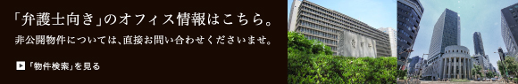 「弁護士向き」のオフィス情報はこちら。非公開物件については、直接お問い合わせくださいませ。「物件検索」を見る